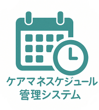 ケアマネスケジュール管理システム