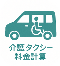 介護タクシー料金計算