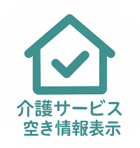 介護サービス空き情報表示システム
